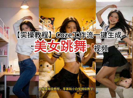 通过Coze工作流，制作《美女跳舞》视频，几分钟制作一个视频从0到1演示搭建过程，实操教学-藏宝阁