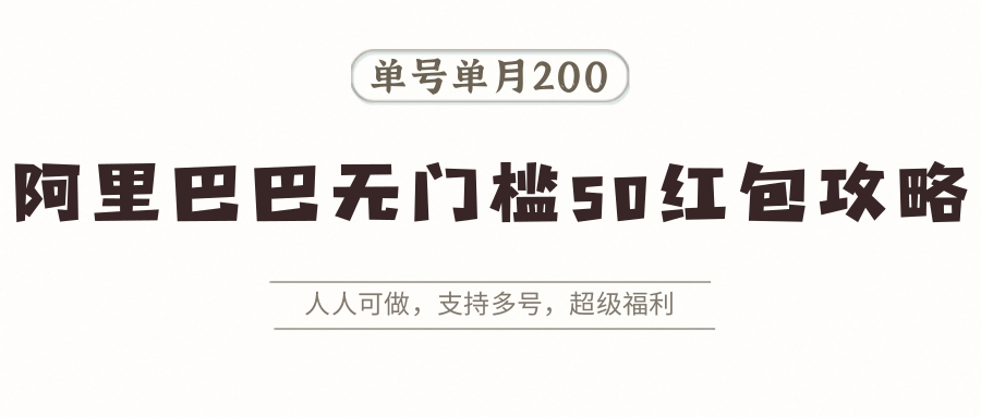 阿里巴巴无门槛50红包攻略，单号单月200。人人可做，支持多号，超级福利-藏宝阁
