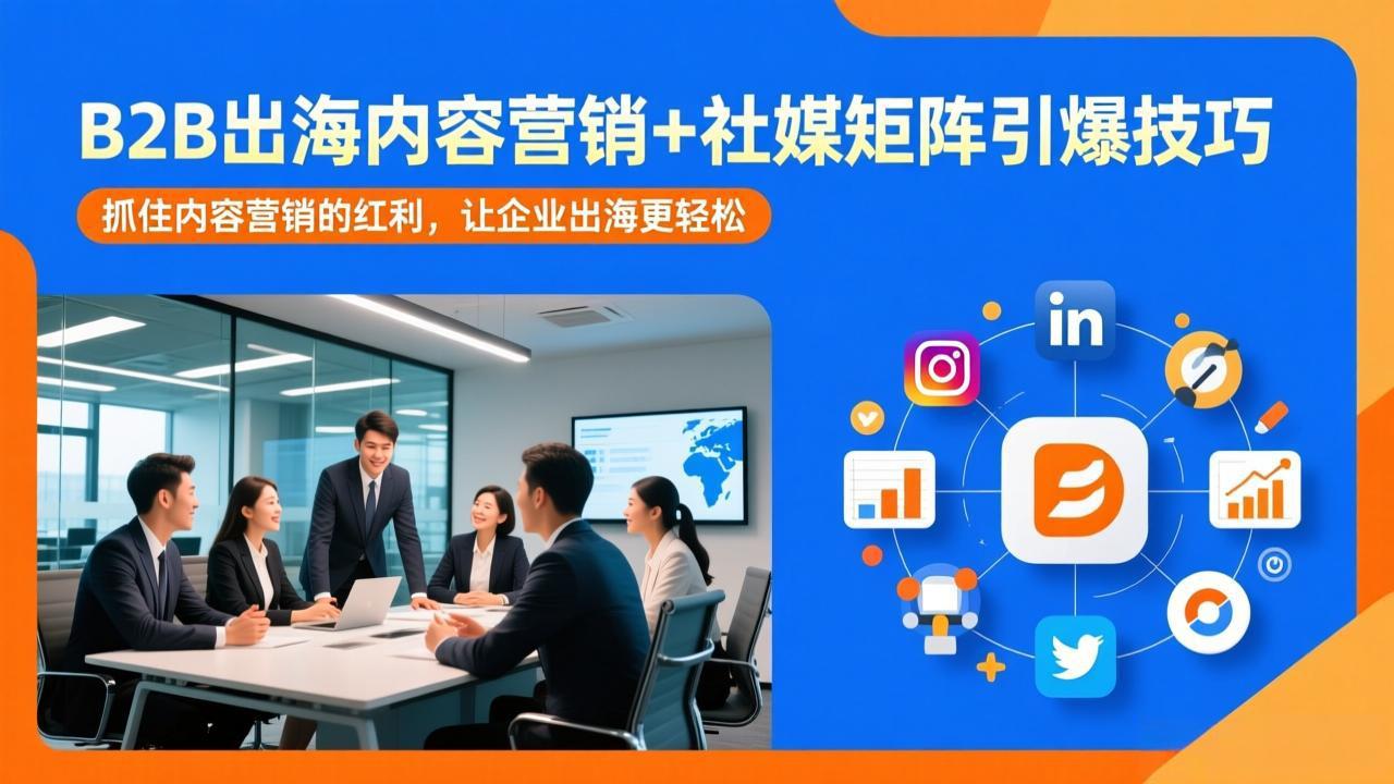 B2B出海内容营销+社媒矩阵引爆技巧：抓住内容营销的红利，让企业出海更轻松-藏宝阁