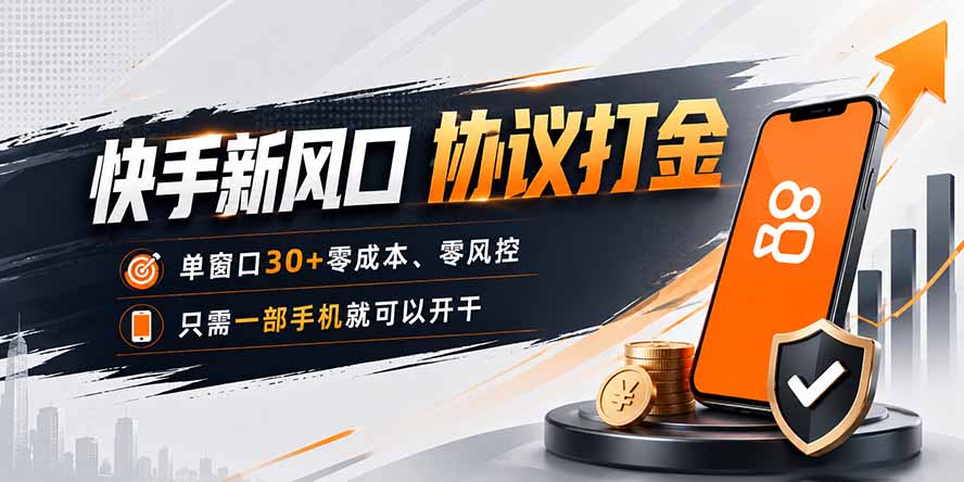 快手新风口，只需要一部手机即可矩阵操作，单窗口30+零风控，零成本-藏宝阁