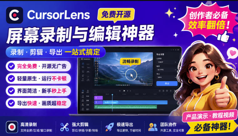 CursorLens免费开源录屏工具，支持自动缩放，教程视频录制必备神器-藏宝阁