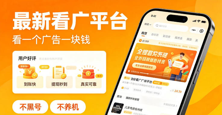 最新看广平台，看一个广告一块钱，好评无数，不黑号，不养机【揭秘】-藏宝阁