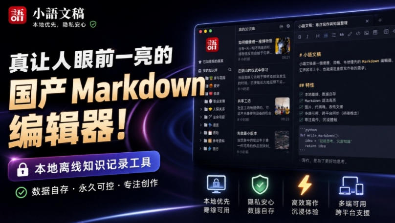 让人眼前一亮的国产Markdown编辑器！本地离线高性能知识记录工具，免费免登录使用小语文稿-藏宝阁