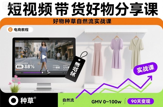 短视频带货好物分享课，好物种草自然流实战课-藏宝阁