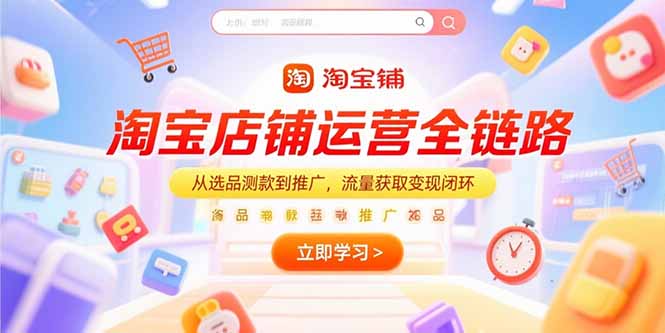 淘宝店铺运营全链路，从选品测款到推广，流量获取变现闭环-藏宝阁