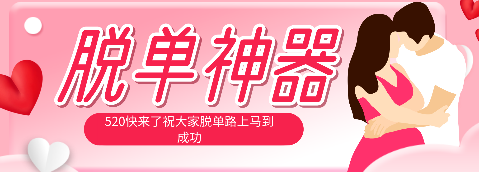 脱单神器：系统理论 + 实景模拟实战相结合，助你脱单路上马到成功。-藏宝阁