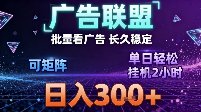 最新广告联盟全自动掘金，长期稳定，单窗口最高收益30+，可矩阵日入3张【揭秘】-藏宝阁