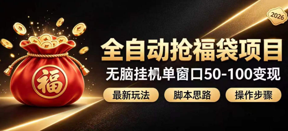 全自动抢抖音直播间福袋项目玩法，最新抢福袋脚本，无脑挂G单窗口50-100无脑变现-藏宝阁