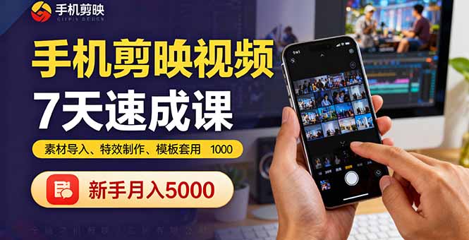 手机剪映视频7天速成课：素材导入、特效制作、模板套用，新手月入5000+-藏宝阁