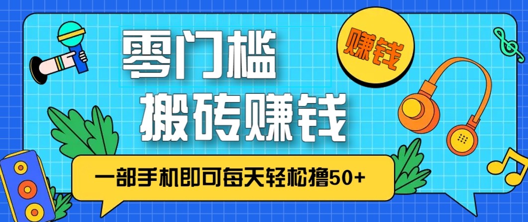 零成本零门槛无脑搬砖赚钱项目，只需一部手机即可每天轻松撸50+-藏宝阁