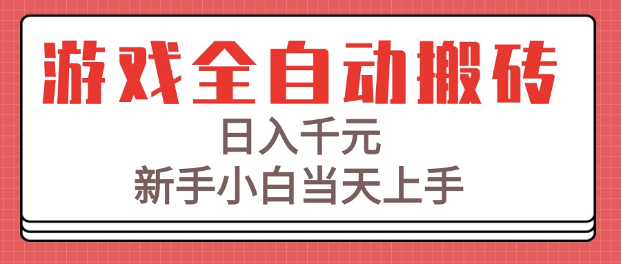 游戏全自动搬砖技术，日入千元，新手小白当天上手！-藏宝阁