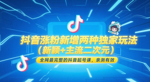 抖音涨粉新增两种独家玩法(新颖+主流二次元)，全网最完整的抖音起号课，亲测有效-藏宝阁