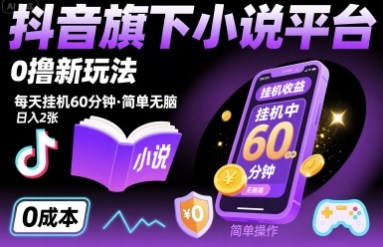抖音旗下小说平台0撸新玩法，每天挂机60分钟，简单无脑，日入2张【揭秘】-藏宝阁