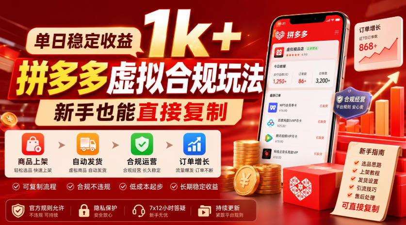单日稳定收益1k+，拼多多虚拟合规玩法，新手也能直接复制【揭秘】-藏宝阁