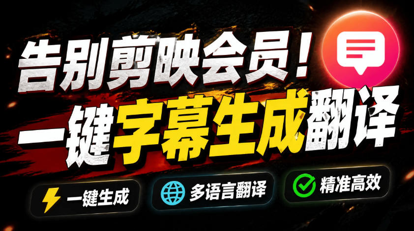 从此告别剪映会员？开源视频字幕生成器，支持离线本地GPU加速运行，一键视频翻译及字幕生成，妙幕-藏宝阁