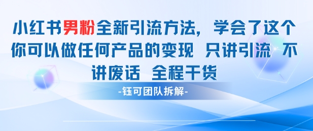 小红书男粉引流 学会了这个变现很容易，不讲废话全程针对男人的打法 全程干货-藏宝阁
