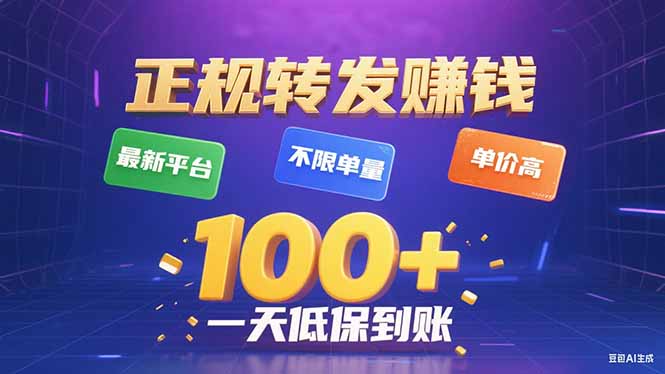 今年最新正规平台 转发赚钱 不限单量，单价高，一天轻松100+-藏宝阁