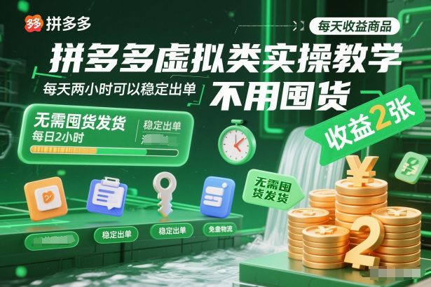 拼多多虚拟类实操教学，不用囤货、不用发货，每天两小时可以稳定出单，每天收益2张-藏宝阁