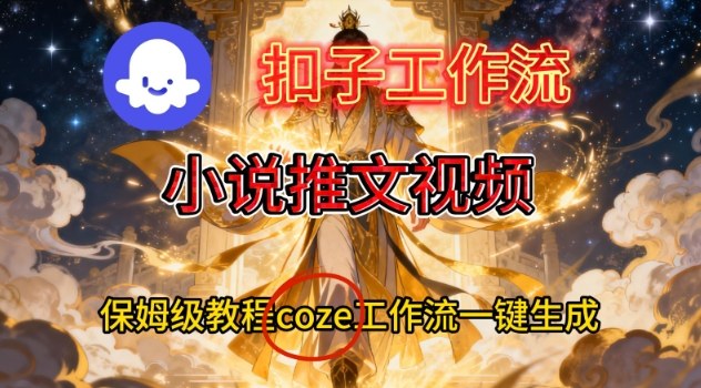 Coze扣子智能体工作流一键生成小说推文视频，保姆级搭建教学-藏宝阁
