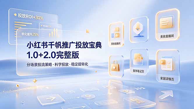 小红书千帆推广投放宝典1.0+2.0完整版，分场景投流策略，帮助商家科学投放稳定提转化-藏宝阁