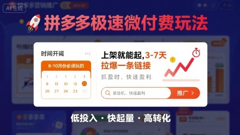 8月26号拼多多极速微付费玩法，8-10月份必须玩的，上架就能起，3-7天拉爆一条链接-藏宝阁