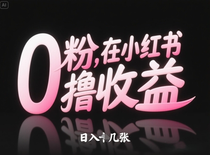 0粉在小红书撸收益，日入几张-藏宝阁