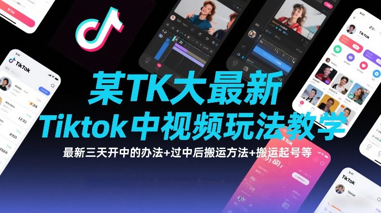 某TK大佬最新Tiktok中视频玩法教学，最新三天开中的办法+过中后搬运方法+搬运起号等-藏宝阁