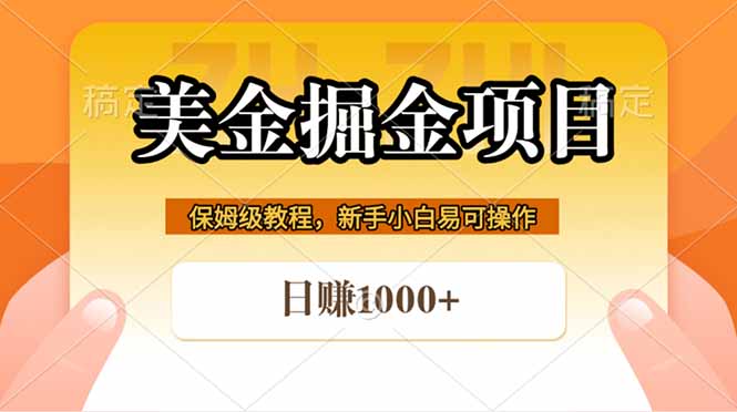 全网首发美金掘金，真正的躺赚项目，一天1000+-藏宝阁
