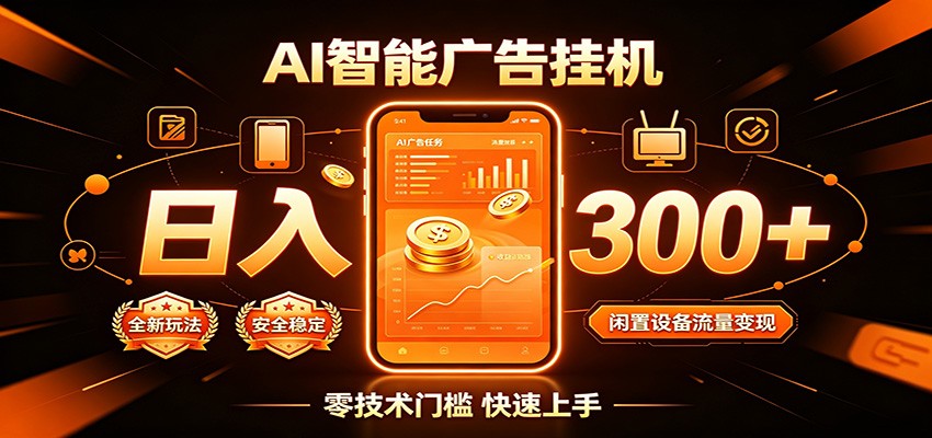 闲置流量别浪费，挂机日赚300+，流量轻松变现增收-藏宝阁