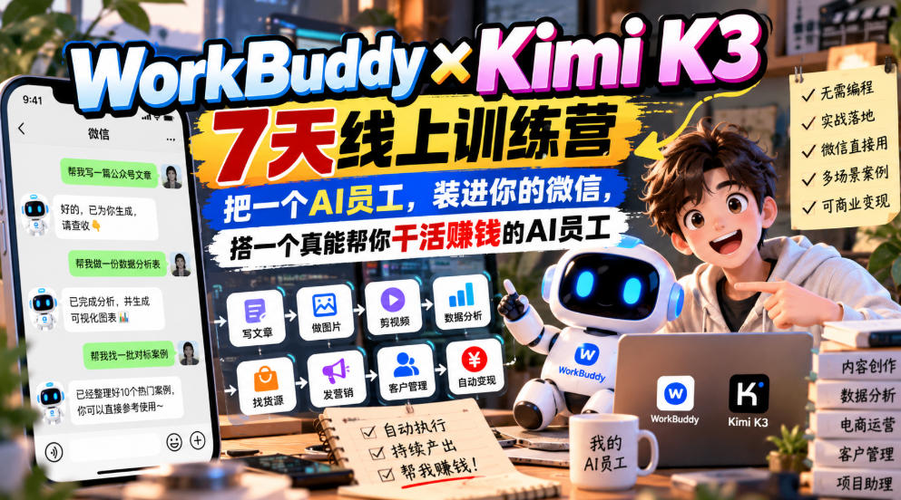 WorkBuddy×Kimi K3 7天线上训练营，把一个AI员工，装进你的微信，搭一个真能帮你干活賺钱的AI员工-藏宝阁