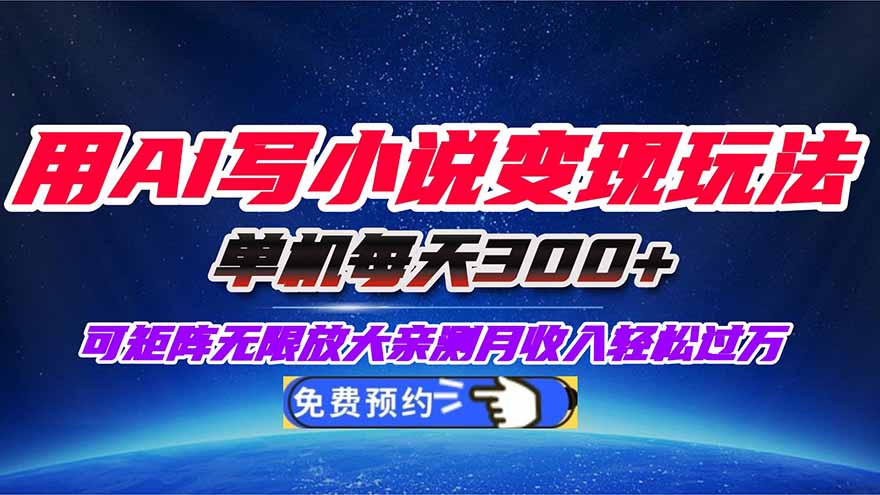 用AI写小说变现玩法，单机每天300+可矩阵无限放大，亲测小白也能轻松月...-藏宝阁