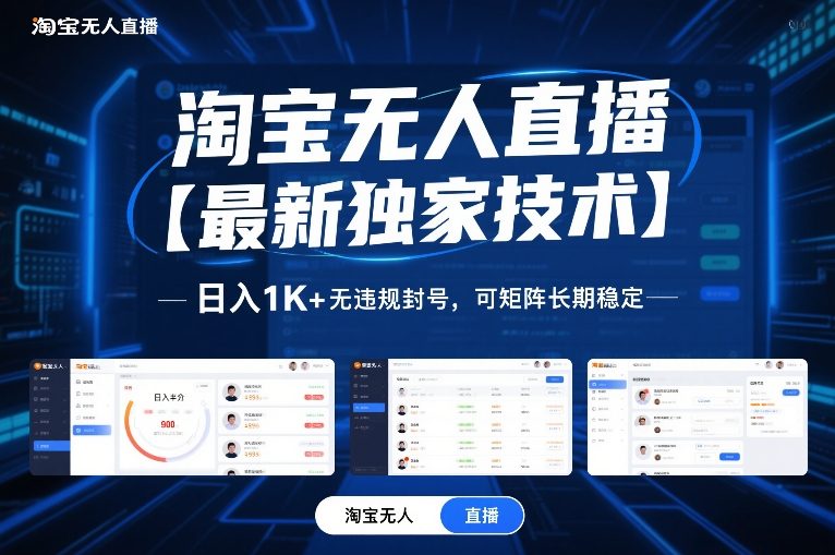 淘宝无人直播【最新独家技术】，日入1K+无违规封号，可矩阵长期稳定【揭秘】-藏宝阁
