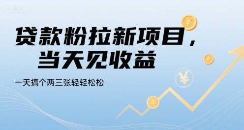 贷款粉拉新项目，当天见收益，一天搞个两三张轻轻松松【揭秘】-藏宝阁