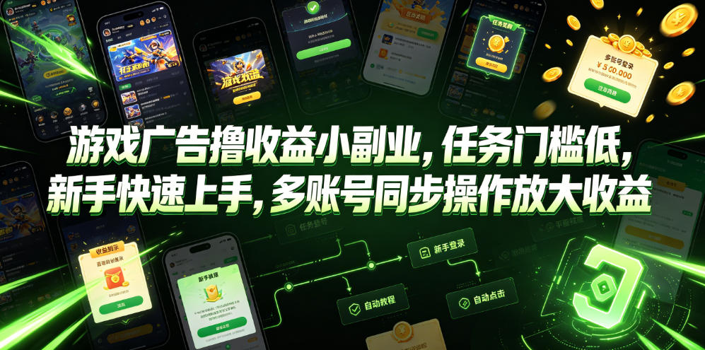 游戏广告撸收益小副业，任务门槛低，新手快速上手，多账号同步操作放大收益-藏宝阁