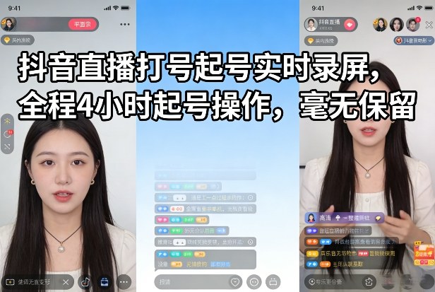 抖音直播打号起号实时录屏，全程4小时起号操作，毫无保留-藏宝阁