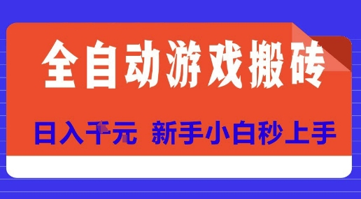 全自动游戏搬砖项目天花板，日入10张，新手小白秒上手【揭秘】-藏宝阁