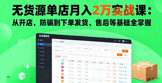 无货源单店月入2万实战课：从开店、防骗到下单发货、售后等基础全掌握-藏宝阁