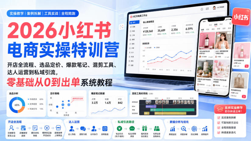 2026小红书电商实操特训营｜开店全流程、选品定价、爆款笔记、混剪工具、达人运营到私域引流，零基础从0到出单系统教程-藏宝阁