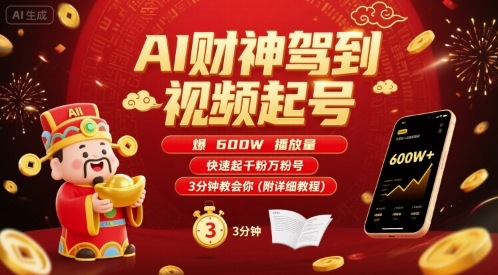 AI财神驾到视频起号，爆600W播放量，快速起千粉万粉号，3分钟教会你(附详细教程)-藏宝阁