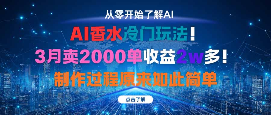 AI香水冷门玩法！3月卖2000单收益2w多！制作过程原来如此简单-藏宝阁