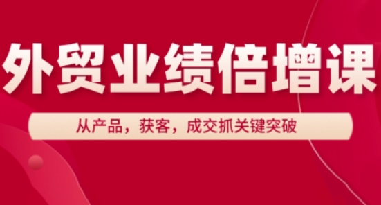 外贸业绩倍增课，从产品，获客，成交抓关键突破-藏宝阁