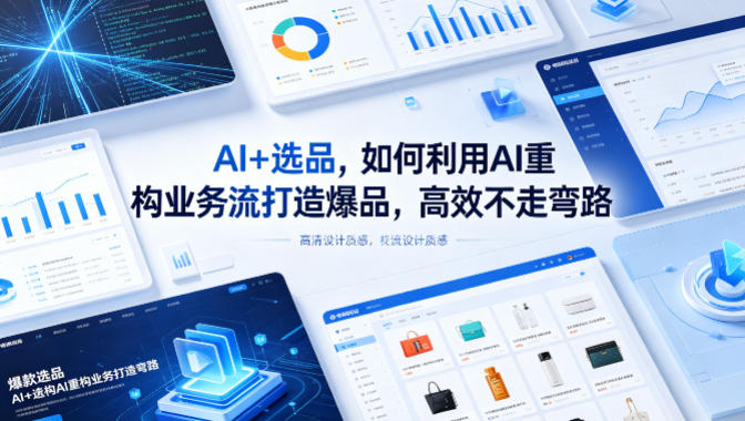 AI+选品，如何利用AI重构业务流打造爆品，高效不走弯路-藏宝阁