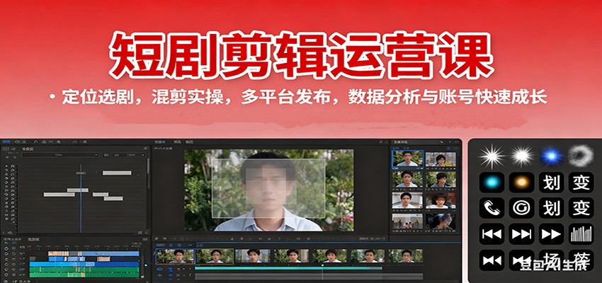 短剧剪辑运营课：定位选剧，混剪实操，多平台发布，数据分析与账号快速成长-藏宝阁