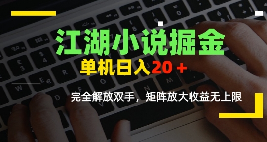 江湖小说掘金，单机日入10-20+，全自动软件操作，完全解放双手，矩阵放大收益无上限-藏宝阁