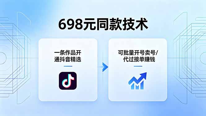 698元同款技术：一条作品开通抖音精选，可批量开号卖号，也可代过接单赚钱-藏宝阁