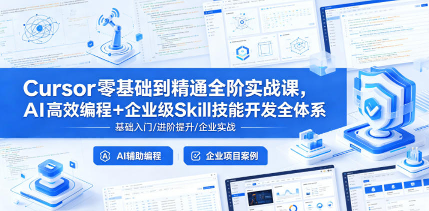Cursor零基础到精通全阶实战课，AI高效编程+企业级Skill技能开发全体系-藏宝阁