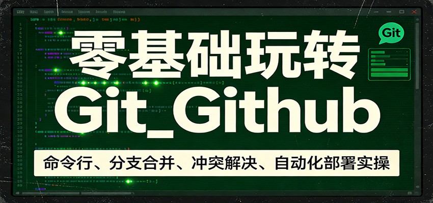 零基础玩转Git_Github：命令行、分支合并、冲突解决、自动化部署实操-藏宝阁