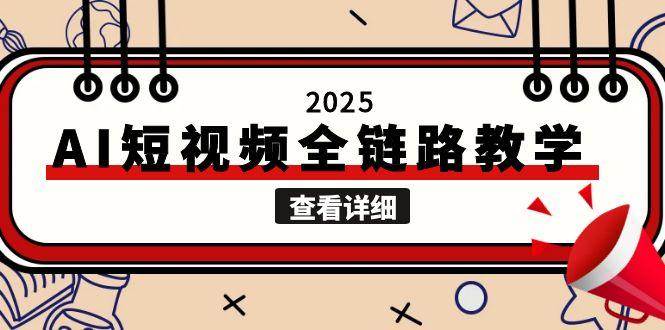 2025AI短视频全链路教学，文案图片视频生成，解决自媒体创作痛点-藏宝阁