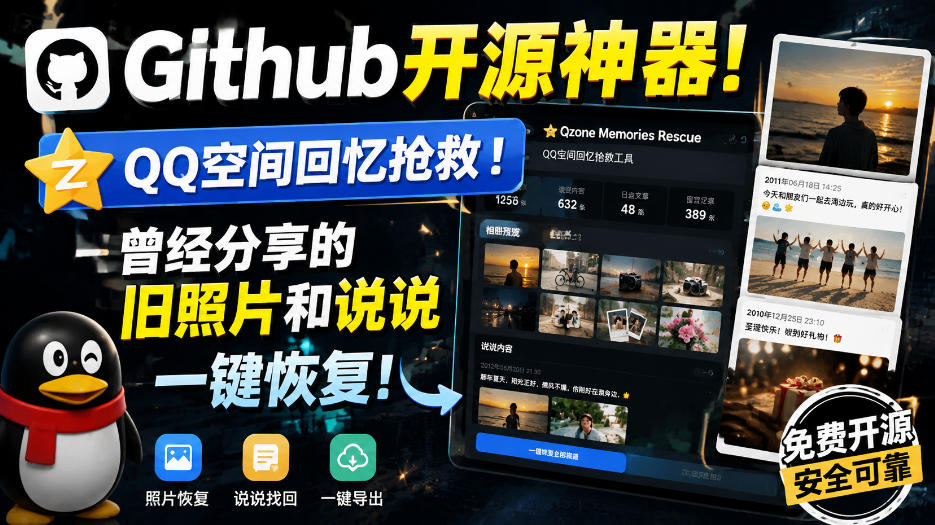 Github开源神器！QQ空间回忆抢救！曾经分享的旧照片和说说一键恢复！-藏宝阁