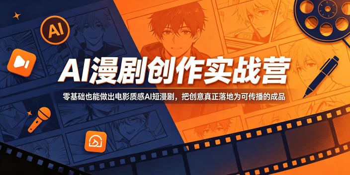 AI漫剧创作实战营，零基础也能做出电影质感AI短漫剧，把创意真正落地为可传播的成品-藏宝阁